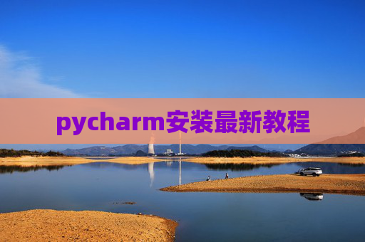 pycharm安装最新教程 pycharm安装最新教程