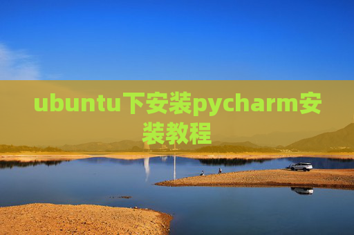 ubuntu下安装pycharm安装教程