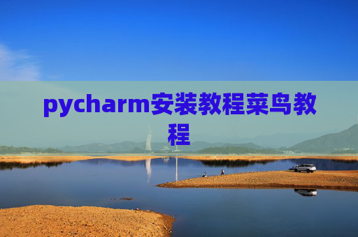 pycharm安装教程菜鸟教程 pycharm安装教程菜鸟教程