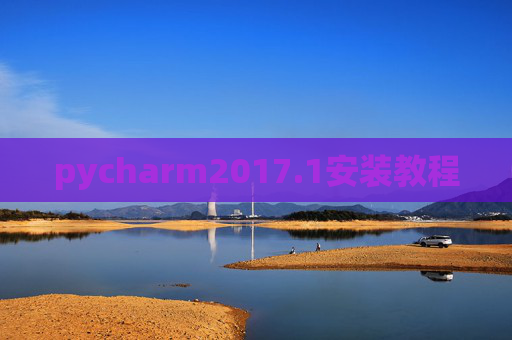 pycharm2017.1安装教程