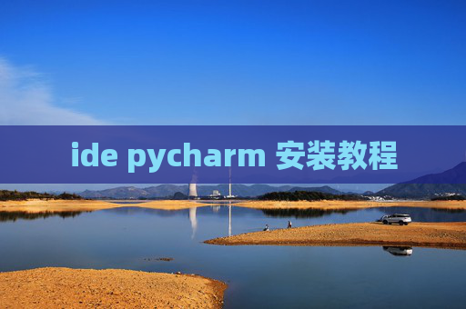 ide pycharm 安装教程