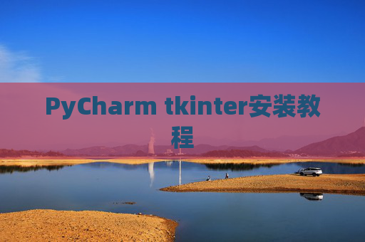 PyCharm tkinter安装教程