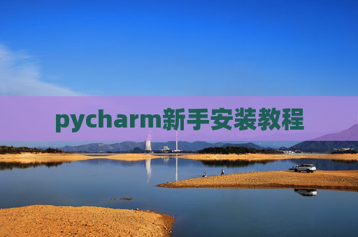 pycharm新手安装教程