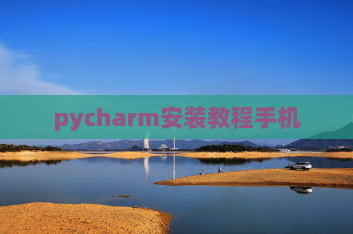 pycharm安装教程手机